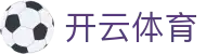 开云体育全站登录网址 - Kaiyun Sports 官方电竞下载、iOS 注册入口